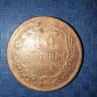10 стотинки 1881 година, снимка 3 - Нумизматика и бонистика - 41871790