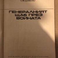 Генералният щаб през войната -С. М. Щеменко , снимка 2 - Други - 36078950