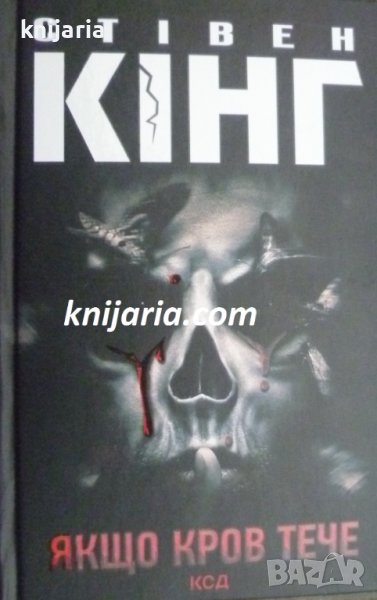 Якщо кров тече (Ако има кръв), снимка 1