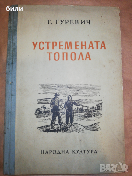 УСТРЕМЕНАТА ТОПОЛА 1951, снимка 1