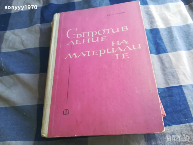 СЪПРОТИВЛЕНИЕ НА МАТЕРИАЛИТЕ 1201250820, снимка 1