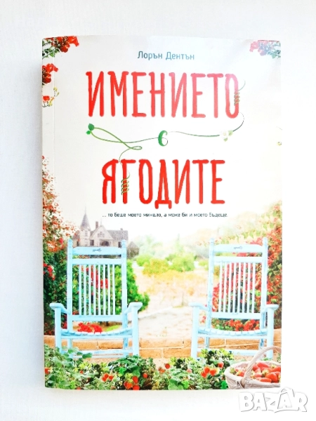 Имението с ягодите- Лорън Дентън, снимка 1