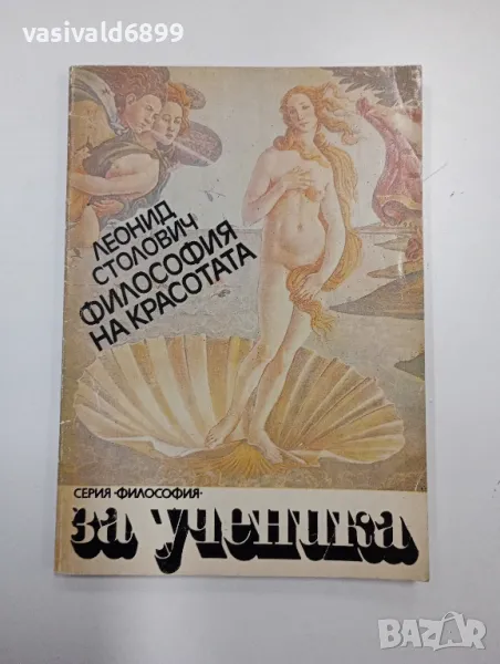 Леонид Столович - Философия на красотата , снимка 1