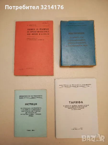 БДЖ Таблица за трансиране на криви по пътища жп линии и канали - А. Андреев , снимка 1