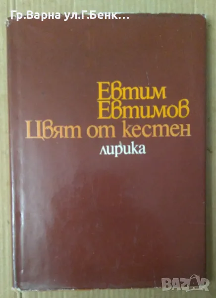 Цвят от кестен Евтим Евтимов  Лирика 10лв, снимка 1