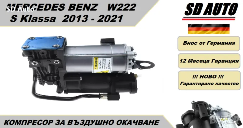 Компресор за въздушно окачване за Mercedes S Klassa W222 / 2013-2021 г., снимка 1