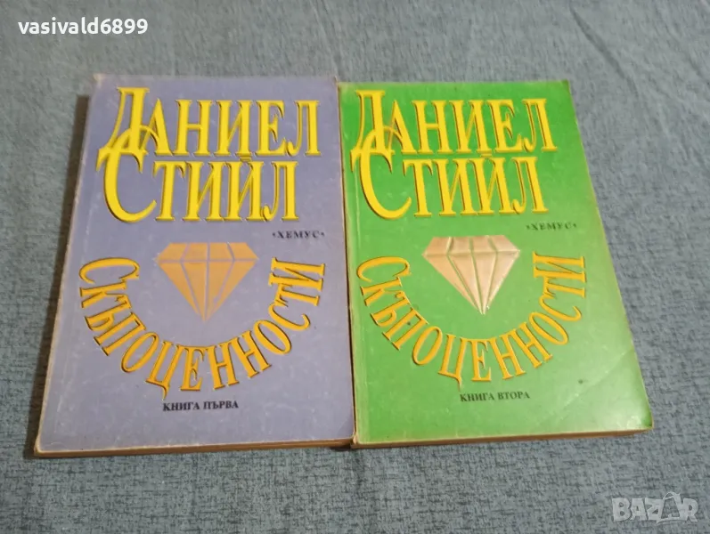 Даниел Стийл - Скъпоценности 1,2, снимка 1