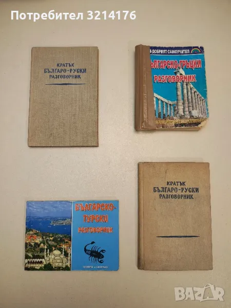 Българско-гръцки разговорник – Колектив, снимка 1