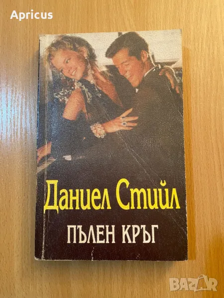 Пълен кръг - Даниел Стийл, снимка 1