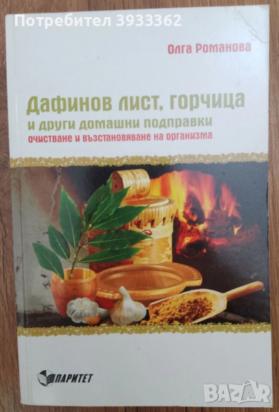 Дафинов лист, горчица и други домашни подправки Олга Романова, снимка 1
