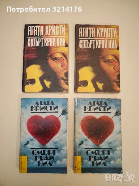 Смърт край Нил - Агата Кристи, снимка 1