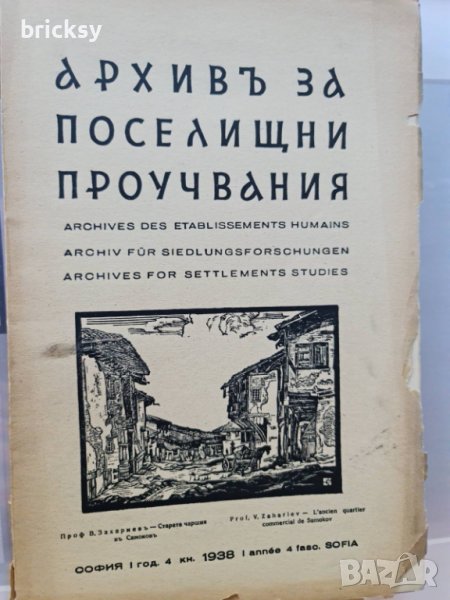 архивъ за поселищни проучвания книга 4-1938г, снимка 1