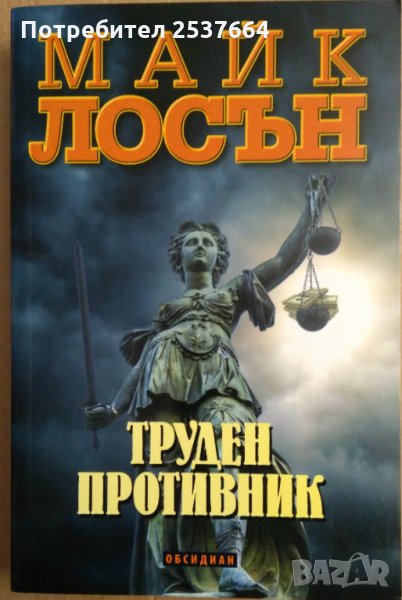 Труден противник  Майк Лосън, снимка 1