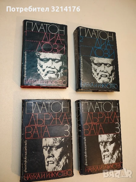 Държавата. Том 3 – Платон, снимка 1