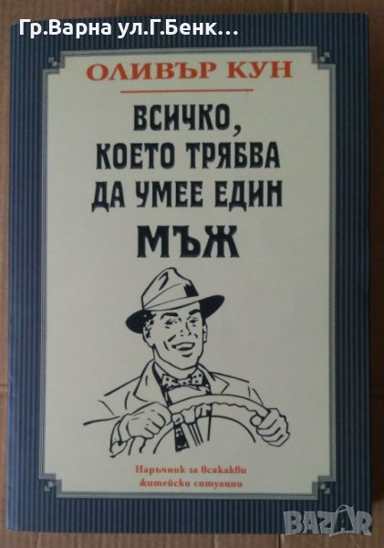 Всичко, което трябва да умее един мъж  Оливър Кун, снимка 1