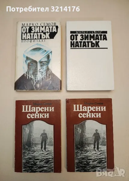 От зимата нататък - Марко Семов, снимка 1