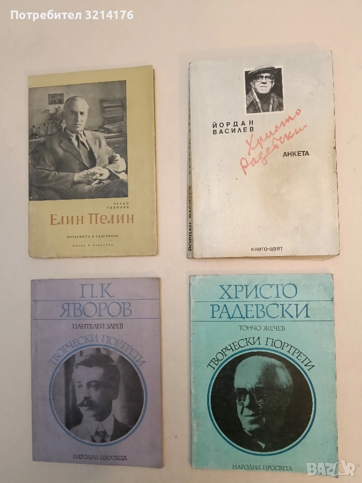 Литературна анкета: Христо Радевски - Йордан Василев, снимка 1