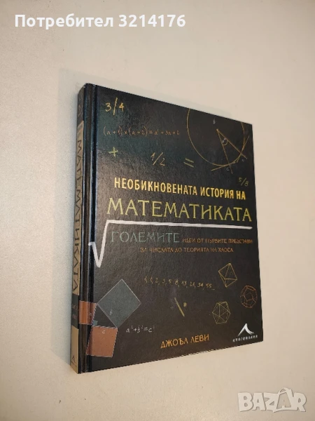 Необикновената история на математиката - Джоъл Леви т.к. (Отлично състояние), снимка 1