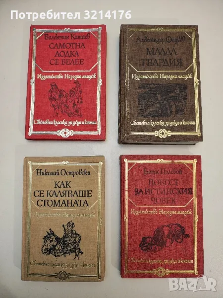 Самотна лодка се белее - Валентин Катаев, снимка 1