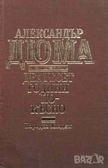 Двадесет години по-късно Александър Дюма, снимка 1