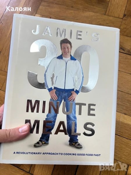 Готварска книга 30 минути с Джейми Оливър , снимка 1