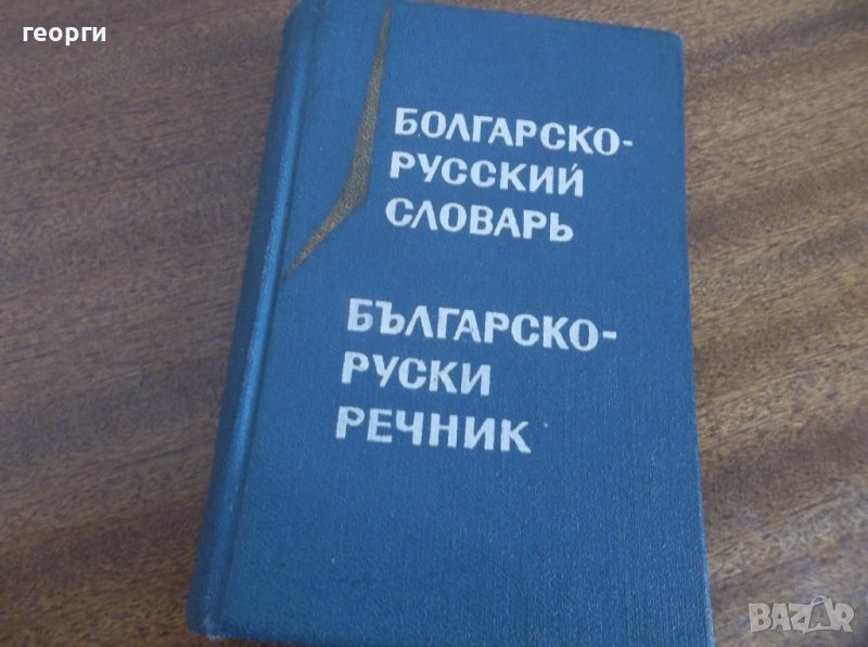 Речник, снимка 1