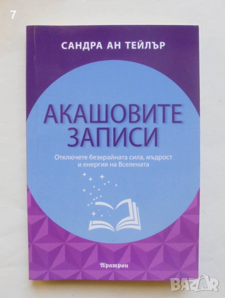 Книга Акашовите записи - Сандра Ан Тейлър 2018 г., снимка 1