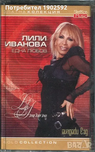  Лили Иванова ‎– Една любов , снимка 1