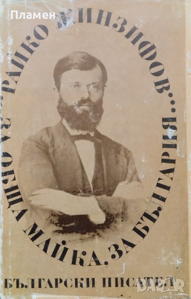 За обща майка, за България... Райко Жинзифов, снимка 1