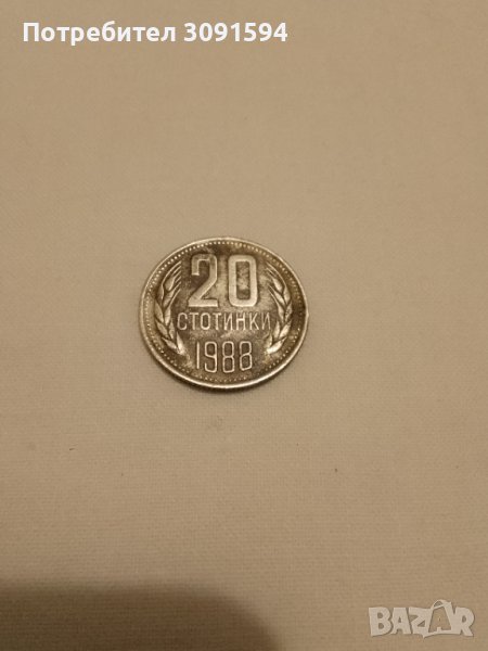 20 стотинки 1988г за колекция, снимка 1