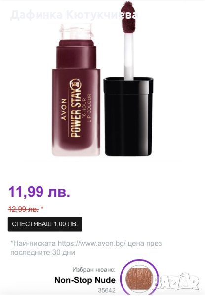 Avon Червило - Power Stay Non Stop Nude, снимка 1