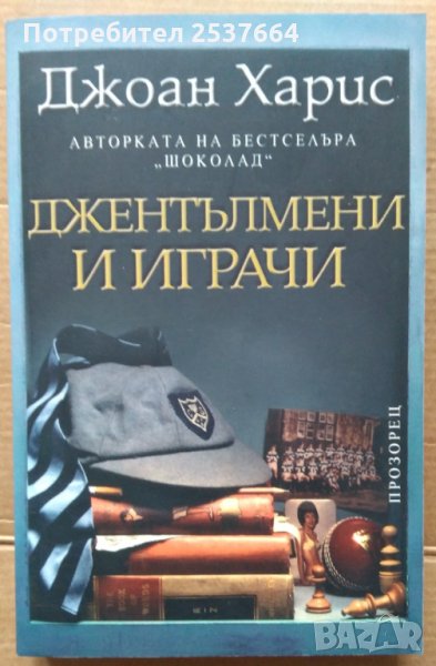 Джентълмени и играчи  Джоан Харис, снимка 1