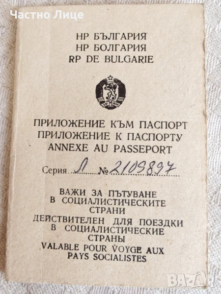 Супер Рядък Български Соц Артефакт-Приложение към Личен Паспорт, снимка 1