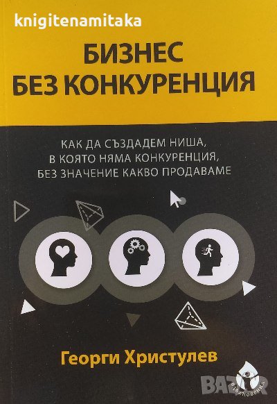 Бизнес без конкуренция - Георги Христулев, снимка 1