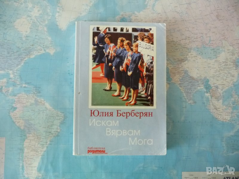 Искам, вярвам, мога Юлия Берберян Мануела Катерина Магдалена Малеева тенис на корт, снимка 1