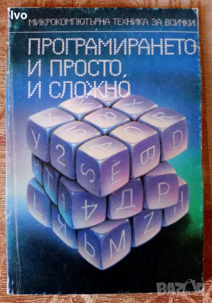 Програмирането - и просто и сложно, снимка 1
