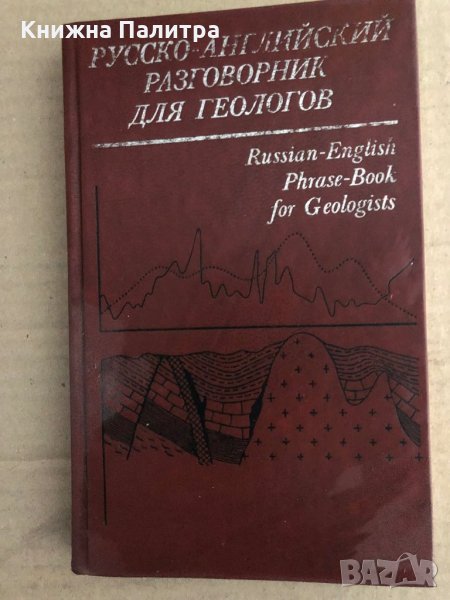 Русско-английский разговорник для геологов, снимка 1