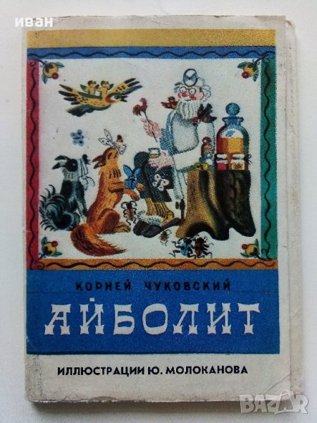 Приказка в картички "Айболит - Корней Чуковски" - 1978г. 16 картички с обложка., снимка 1