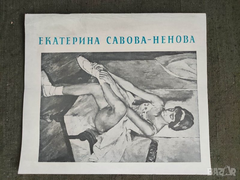 Продавам брошура Екатерина Савова -Ненова Юбилейна изложба  1972, снимка 1