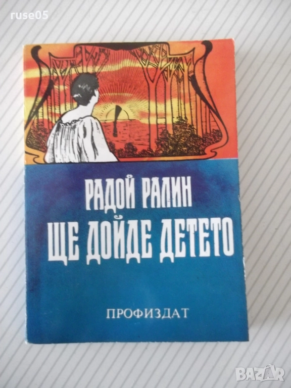 Книга "Ще дойде детето - Радой Ралин" - 148 стр., снимка 1