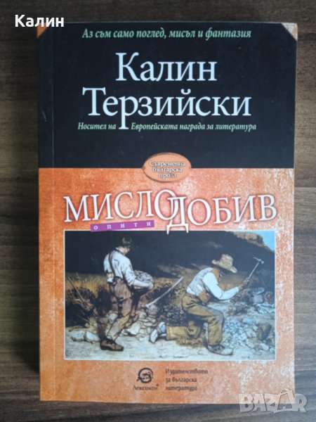 Мислодобив-Калин Терзийски, снимка 1