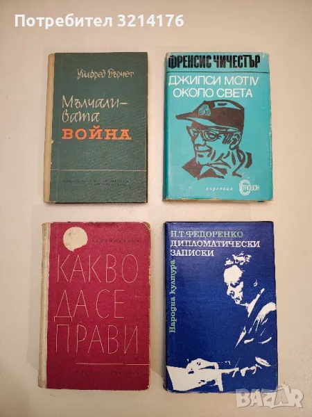 Дипломатически записки - Николай Т. Федоренко, снимка 1