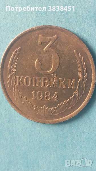 3 копейки 1984 года Русия, снимка 1