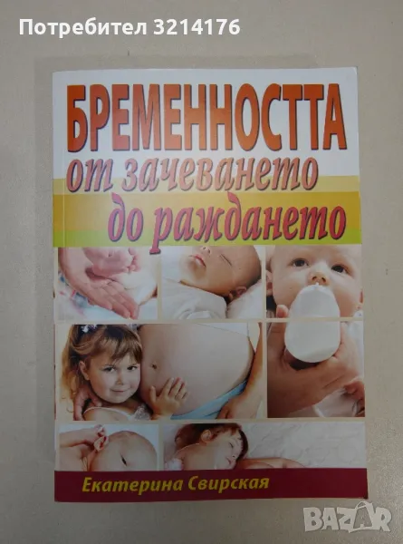 Бременността от зачеването до раждането - Екатерина Свирская, снимка 1