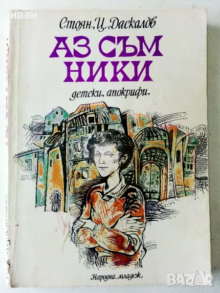 Аз съм Ники - Стоян Даскалов - 1979г., снимка 1