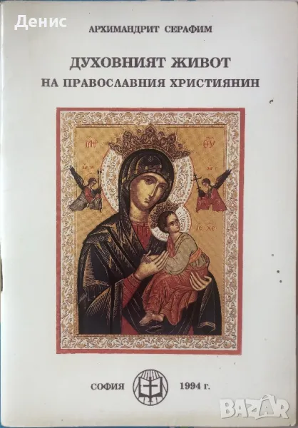 Духовният Живот На Православния Християнин - Архимандрит Серафим, снимка 1