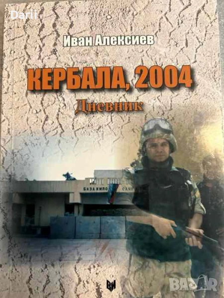 Кербала, 2004. Дневник- Иван Алексиев, снимка 1