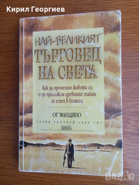 Най-великият  търговец на света , снимка 1