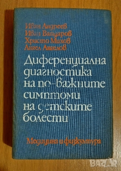 Диференциална диагностика на по-важните симптоми на детските болести, снимка 1