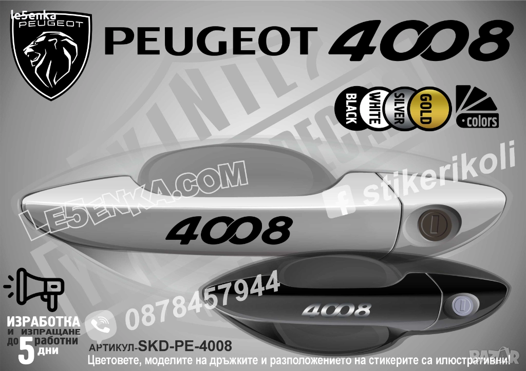 Peugeot 4008 стикери дръжки SKD-PE-4008, снимка 1